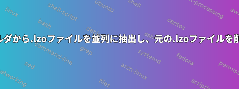 両方のフォルダから.lzoファイルを並列に抽出し、元の.lzoファイルを削除します。