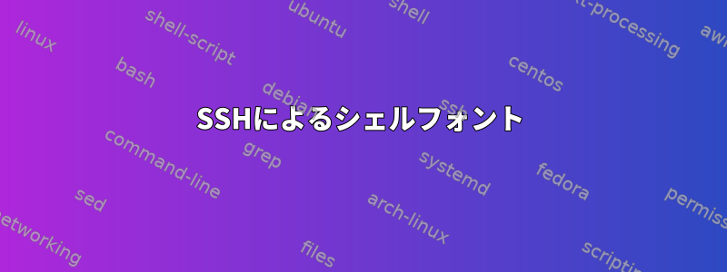 SSHによるシェルフォント