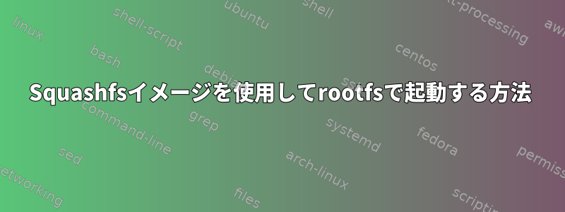 Squashfsイメージを使用してrootfsで起動する方法