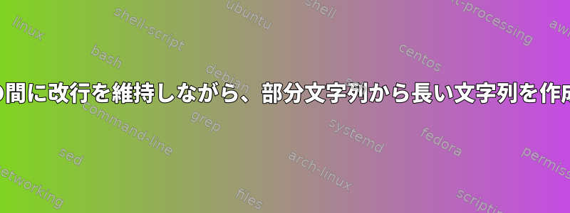 各文字列の間に改行を維持しながら、部分文字列から長い文字列を作成します。