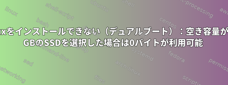 Linuxをインストールできない（デュアルブート）：空き容量が170 GBのSSDを選択した場合は0バイトが利用可能