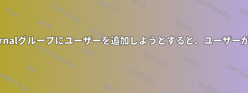 systemd-journalグループにユーザーを追加しようとすると、ユーザーが存在します。