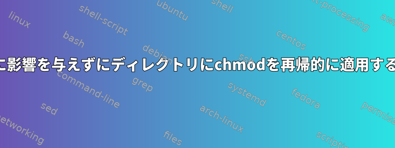 ファイルに影響を与えずにディレクトリにchmodを再帰的に適用する方法は？