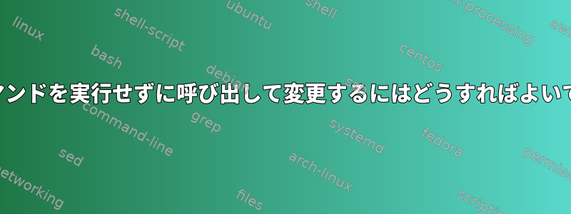 前のコマンドを実行せずに呼び出して変更するにはどうすればよいですか？