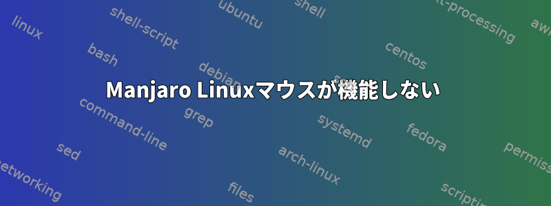 Manjaro Linuxマウスが機能しない