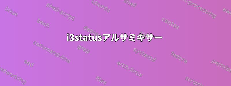 i3statusアルサミキサー