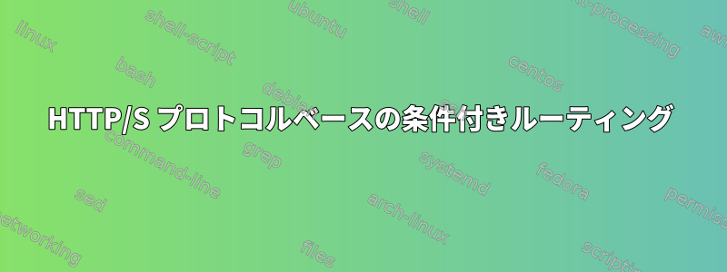 HTTP/S プロトコルベースの条件付きルーティング