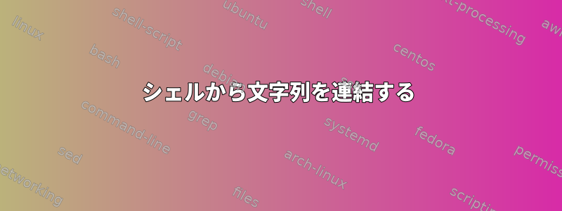 シェルから文字列を連結する