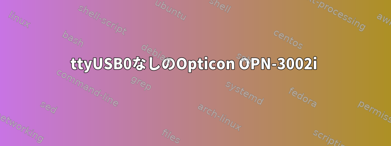 ttyUSB0なしのOpticon OPN-3002i