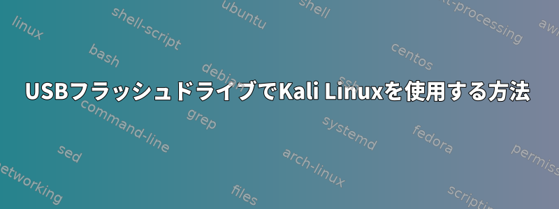 USBフラッシュドライブでKali Linuxを使用する方法