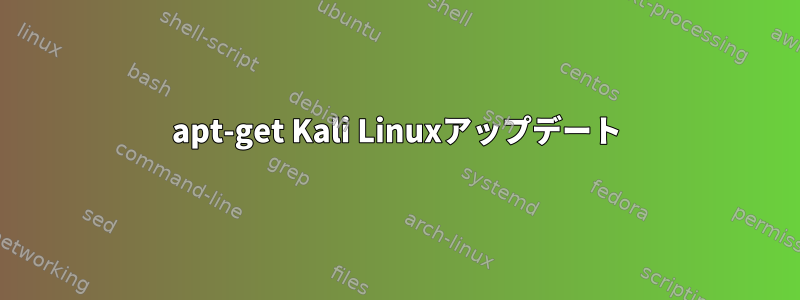 apt-get Kali Linuxアップデート