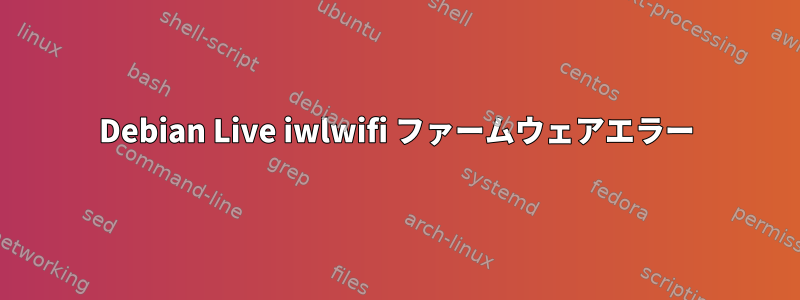 Debian Live iwlwifi ファームウェアエラー