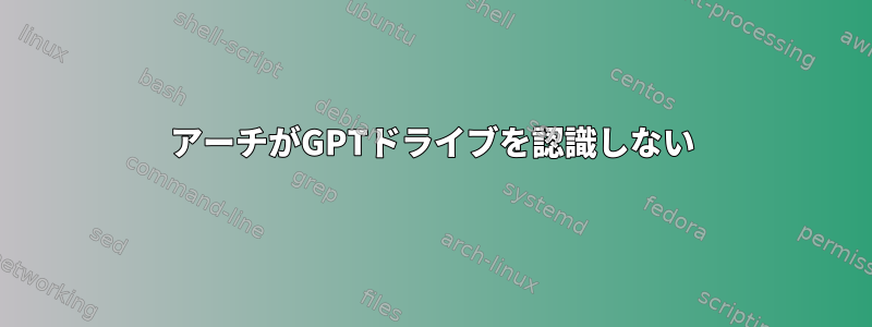 アーチがGPTドライブを認識しない