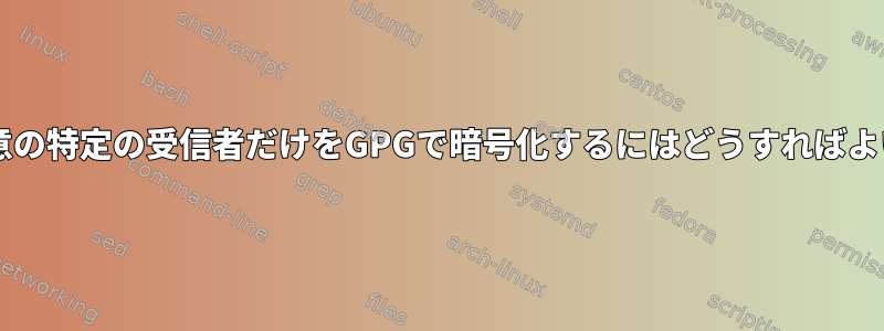 muttで一意の特定の受信者だけをGPGで暗号化するにはどうすればよいですか？