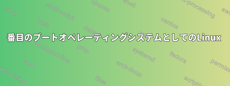 3番目のブートオペレーティングシステムとしてのLinux