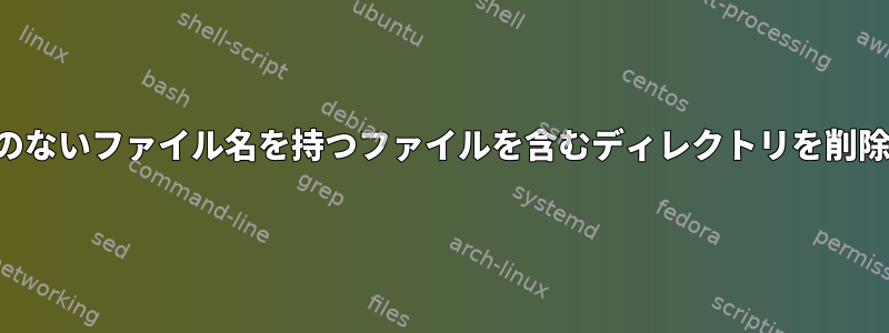 意味のないファイル名を持つファイルを含むディレクトリを削除する