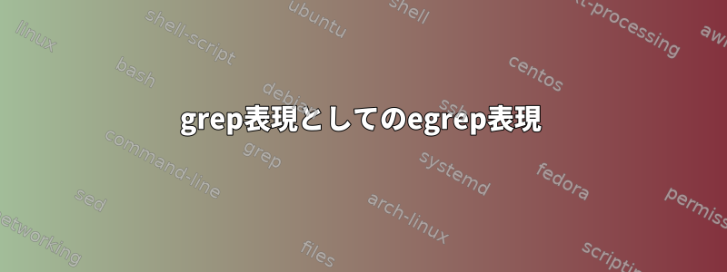 grep表現としてのegrep表現