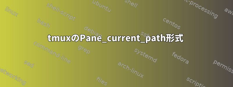 tmuxのPane_current_path形式