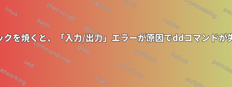 USBスティックを焼くと、「入力/出力」エラーが原因でddコマンドが失敗します。