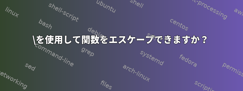 \を使用して関数をエスケープできますか？