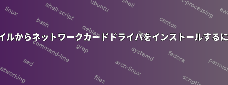 ファイルからネットワークカードドライバをインストールするには？