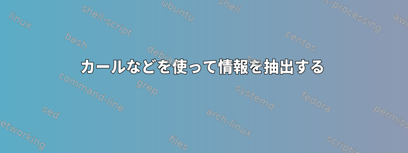 カールなどを使って情報を抽出する