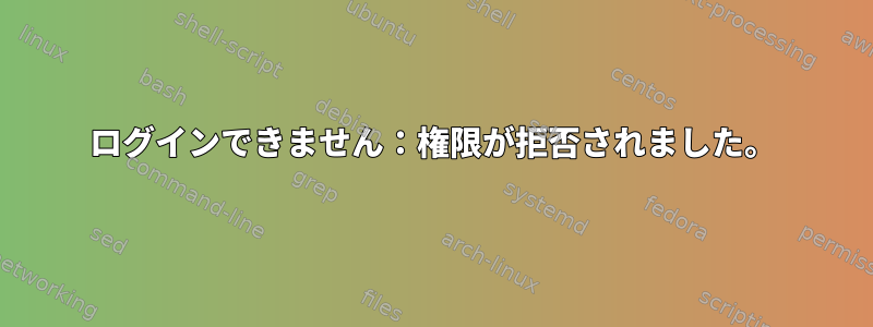 ログインできません：権限が拒否されました。