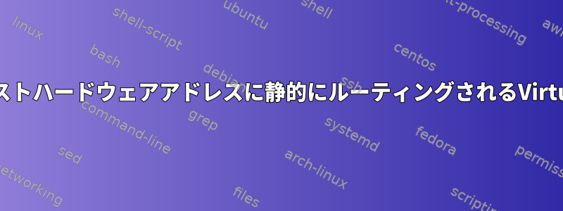 ホストIPとは異なるサブネット上にあるが、ホストハードウェアアドレスに静的にルーティングされるVirtualbox仮想マシンの静的IPに接続できません。