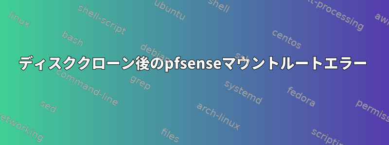 ディスククローン後のpfsenseマウントルートエラー