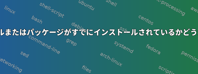 Python3にモジュールまたはパッケージがすでにインストールされているかどうかを確認する方法は?