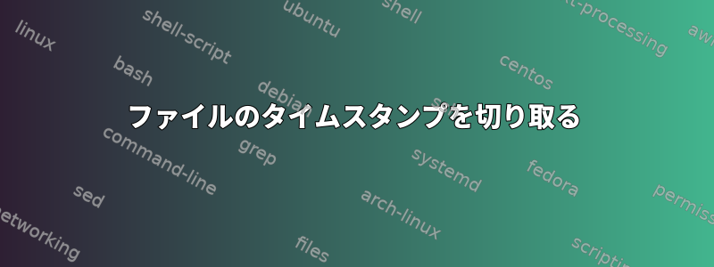 ファイルのタイムスタンプを切り取る