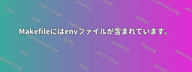 Makefileにはenvファイルが含まれています。