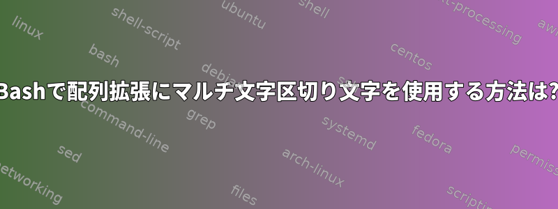 Bashで配列拡張にマルチ文字区切り文字を使用する方法は?