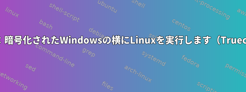 デュアルブート：暗号化されたWindowsの横にLinuxを実行します（Truecryptを使用）。