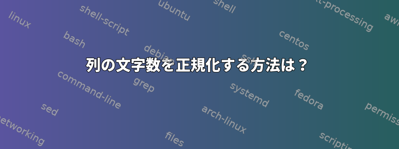 列の文字数を正規化する方法は？