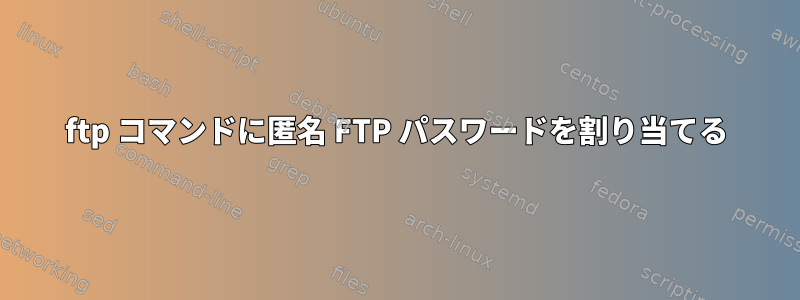 ftp コマンドに匿名 FTP パスワードを割り当てる