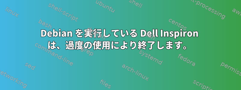 Debian を実行している Dell Inspiron は、過度の使用により終了します。