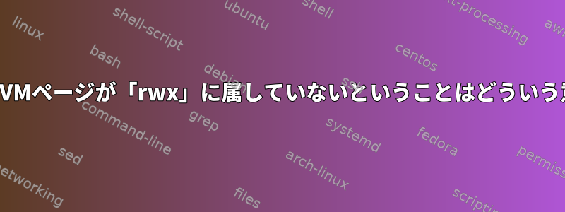 プライベートVMページが「rwx」に属していないということはどういう意味ですか？