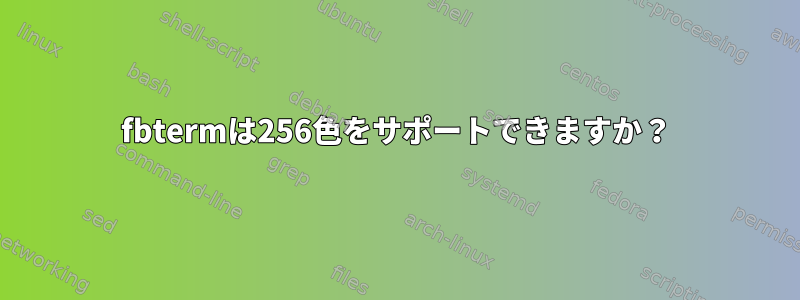 fbtermは256色をサポートできますか？