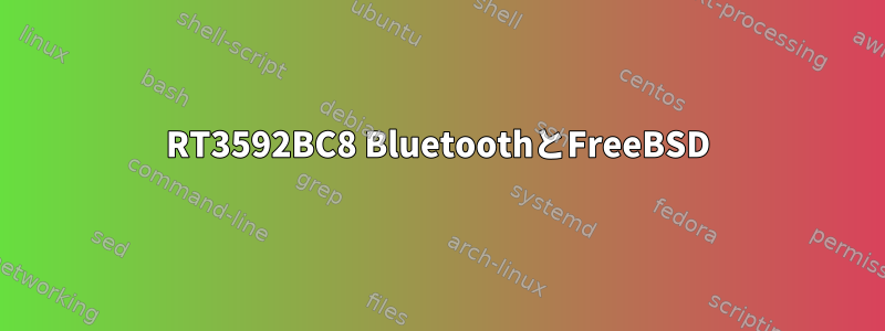 RT3592BC8 BluetoothとFreeBSD