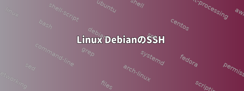 Linux DebianのSSH