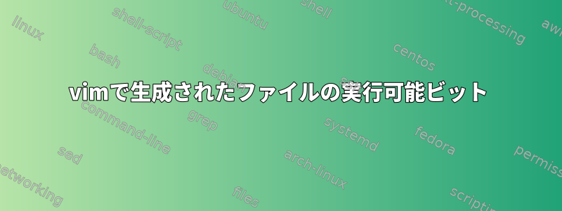 vimで生成されたファイルの実行可能ビット