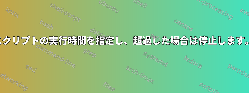 スクリプトの実行時間を指定し、超過した場合は停止します。