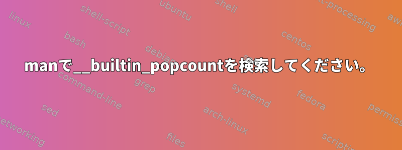 manで__builtin_popcountを検索してください。