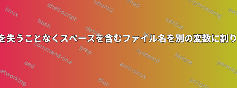 区切り文字を失うことなくスペースを含むファイル名を別の変数に割り当てる方法