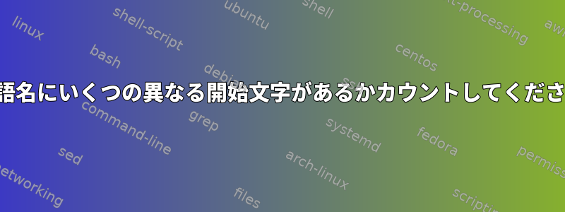 「言語名にいくつの異なる開始文字があるかカウントしてください」