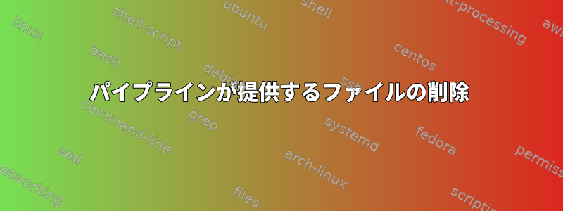 パイプラインが提供するファイルの削除