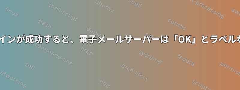 IMAPを介してログインが成功すると、電子メールサーバーは「OK」とラベルなしで応答します。