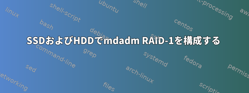 SSDおよびHDDでmdadm RAID-1を構成する