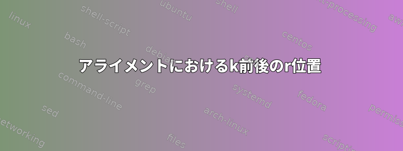 アライメントにおけるk前後のr位置